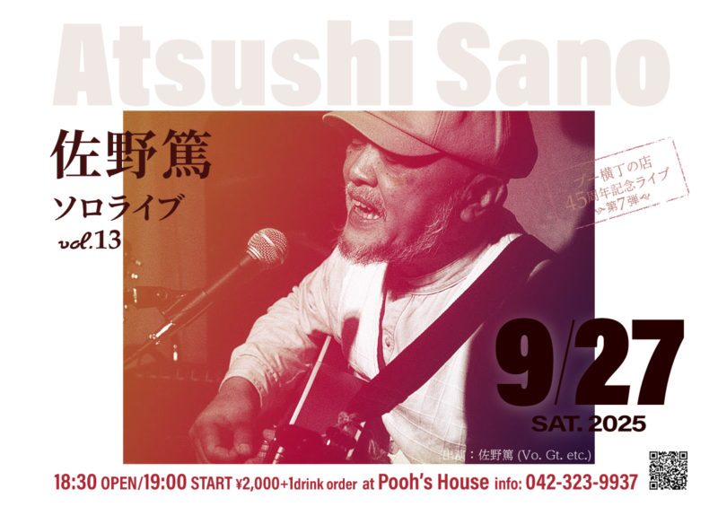 9月27日(土) 佐野篤ソロライブ vol.13 フライヤー