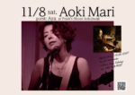 11/8 (土) 青木マリ 弾き語りライブ vol.4
