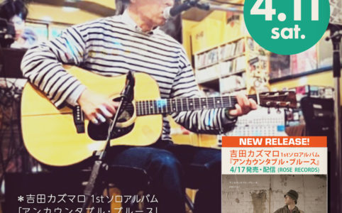 4/11(土) 吉田カズマロ 1stソロアルバム「アンカウンタブル・ブルース」リスニングパーティー　国分寺プー横丁の店